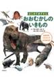 おおむかしのいきもの
