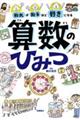 知れば知るほど好きになる 算数のひみつ