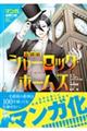 マンガで世界名作 名探偵シャーロック・ホームズ