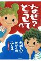 なぜ?どうして?たのしい!かがくのふしぎ(1・2年生セット)