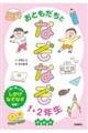 おともだちとなぞなぞ1・2年生 新装版