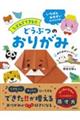 じぶんでできる!!どうぶつのおりがみ