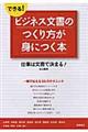 できる!ビジネス文書のつくり方が身につく本