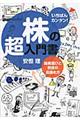 株の超入門書 銘柄選びと売買の見極め方