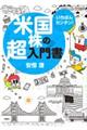 いちばんカンタン!米国株の超入門書