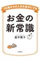 70歳からの人生を豊かにする お金の新常識