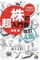 株の超入門書 改訂4版