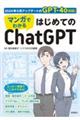 マンガでわかる はじめてのChatGPT