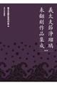 義太夫節浄瑠璃未翻刻作品集成第八期(全十巻セット)