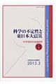 科学の不定性と東日本大震災