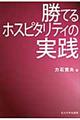 勝てるホスピタリティの実践