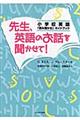�搶�A�p��̂��b�𕷂����āI