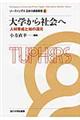 リーディングス日本の高等教育 4