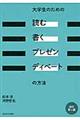 大学生のための「読む・書く・プレゼン・ディベート」の方法 改訂第2版