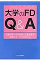 大学のFD Q&A
