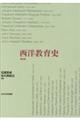 西洋教育史 新訂版