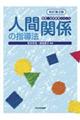 人間関係の指導法 改訂第2版