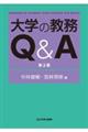 大学の教務Q&A 第2版