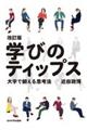 学びのティップス 改訂版