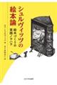 シュルヴィッツの絵本論