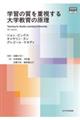 学習の質を重視する大学教育の原理