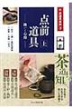 点前道具 上