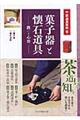 菓子器と懐石道具