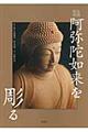 仏像彫刻阿弥陀如来を彫る