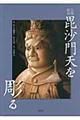 仏像彫刻毘沙門天を彫る