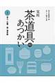 実用茶道具のあつかい 1