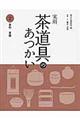 実用茶道具のあつかい 2