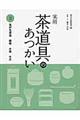 実用茶道具のあつかい 3