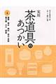 実用茶道具のあつかい 4