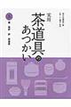実用茶道具のあつかい 5