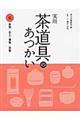 実用茶道具のあつかい 6