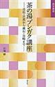 茶の湯ブンガク講座