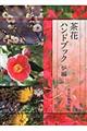 茶花ハンドブック 炉編