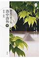 歴史でめぐる洛中洛外 中