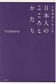 日本人のこころとかたち
