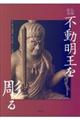 仏像彫刻不動明王を彫る