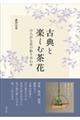 古典と楽しむ茶花