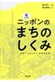 超入門!ニッポンのまちのしくみ