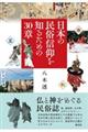 日本の民俗信仰を知るための30章