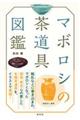 マボロシの茶道具図鑑