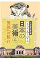 トラりんと学ぶ日本の美術 4