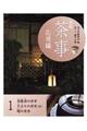 実用茶事 応用編 1