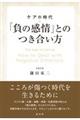 「負の感情」とのつき合い方