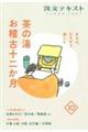 茶の湯お稽古十二か月 10