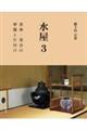 水屋 3