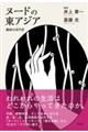 ヌードの東アジア 風俗の近代史